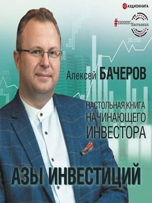 cover image of Азы инвестиций. Настольная книга начинающего инвестора